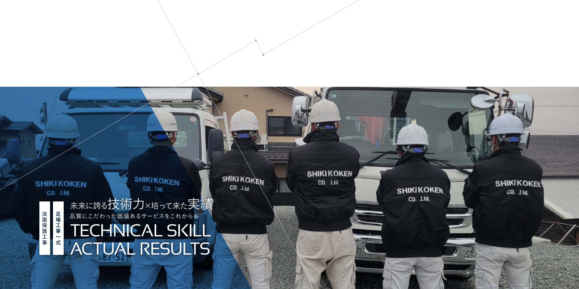 足場工事一式・法面保護工事 未来に誇る”技術力”×培って来た”実績”